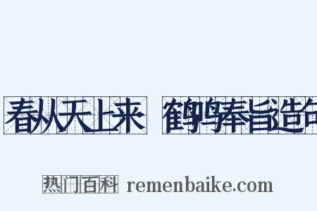 春从天上来·鹤鸣奉旨造句是什么意思的图片